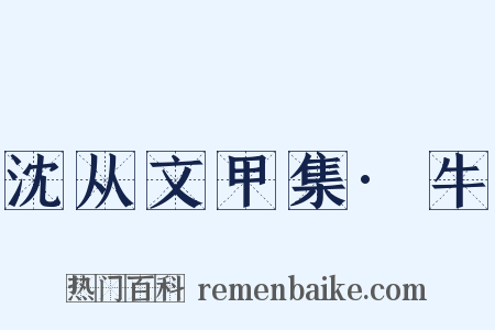 沈从文甲集·牛是什么意思的图片